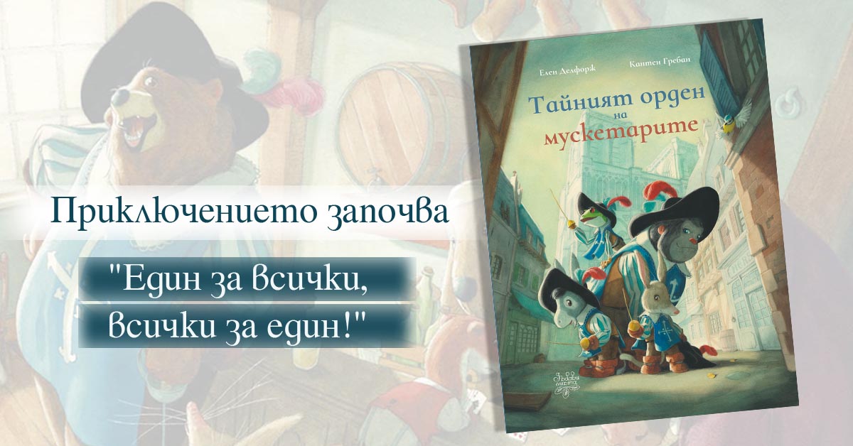 „Тайният орден на мускетарите“ –  нов приключенски роман с картини пристигна с важна мисия в България  