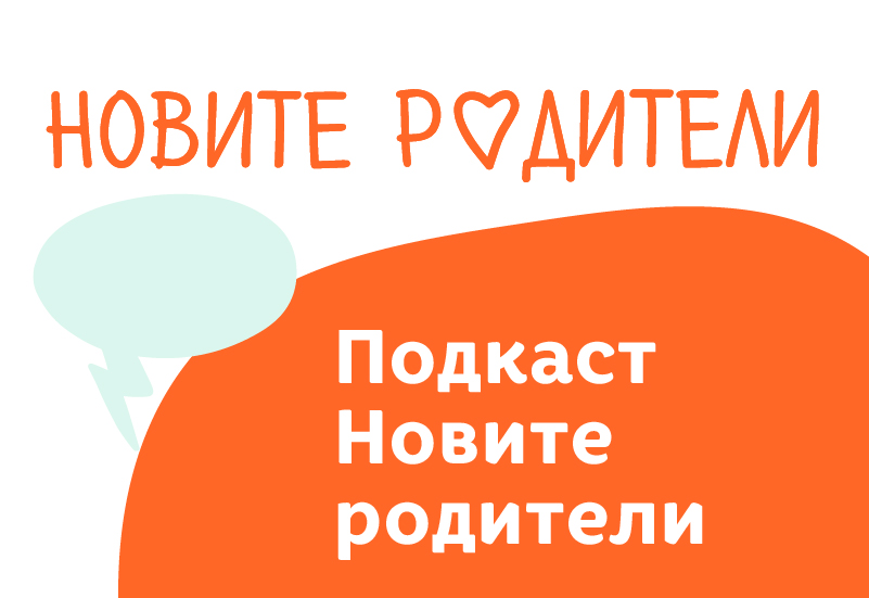 Всички епизоди от подкаст поредицата на „Новите родители“ на едно място! 