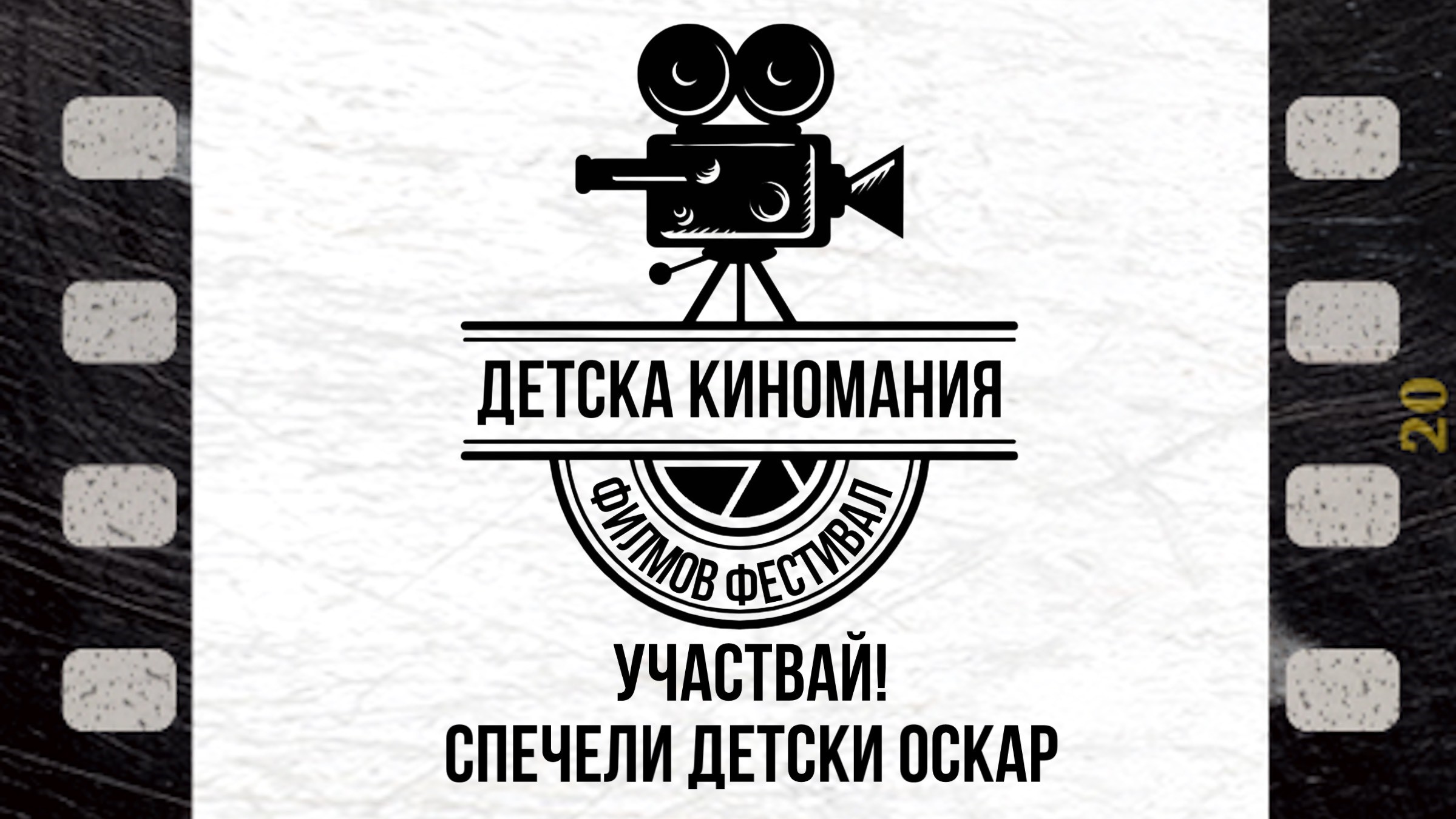 „Детска Киномания“ 2024 търси най-добрите филми, създадени от деца и младежи на възраст от 8-18 г. 