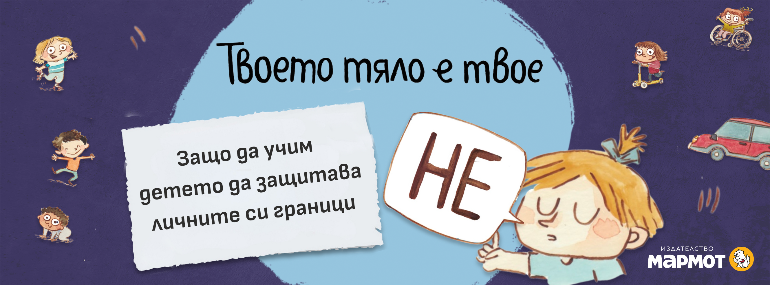 „Твоето тяло е твое“ - детска книга за границите на тялото и силата на думата „не“