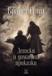 832 страници Братя Грим - оригиналните приказки 