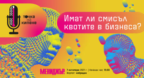 Два отбора в един дебат на тема „Имат ли смисъл квотите в бизнеса?“ 