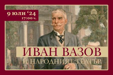 Народният театър отбелязва 174 години от рождението на Вазов със специална изложба 