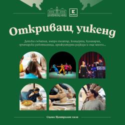 Безплатни събития за малки и големи бележат началото на „Сцена Централни хали“ 