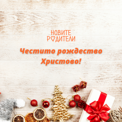 Весели празници и честито Рождество Христово! 