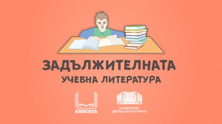 Любимата незадължителна литература на учениците 