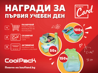 Kaufland със специални награди за първия учебен ден 