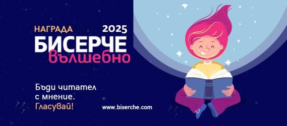 Започна 13-ото издание на Наградата „Бисерче вълшебно“ 