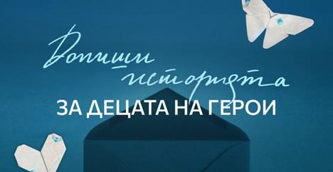 Напиши писмо до дете, загубило родител по време на пандемията 