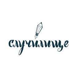 Стартира онлайн платформа СЛУЧИЛИЩЕ 