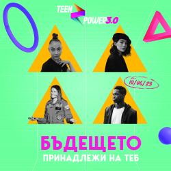 Броени дни остават до третото издание на семинара за тийнейжъри Teen Power 3.0 – Бъдещето принадлежи на теб 