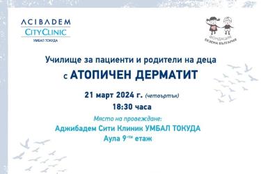 Училище за пациенти и родители на деца с атопичен дерматит ще се проведе в Аджибадем Сити Клиник УМБАЛ Токуда 