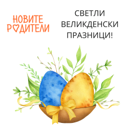 Честит Великден от „Новите родители“ 