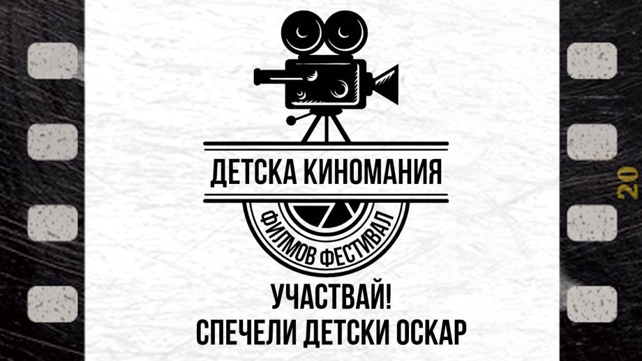 „Детска Киномания“ 2024 търси най-добрите филми, създадени от деца и младежи на възраст от 8-18 г.