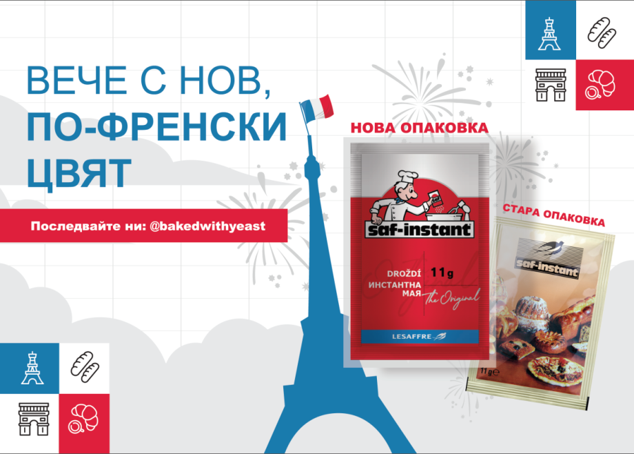 Сухата мая Saf-instant – вече с нова, по-френска опаковка