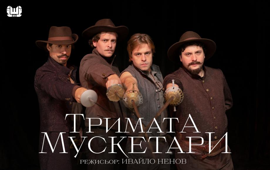 „Тримата мускетари“ оживяват на шуменска сцена